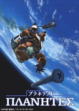 Planetes | Anime-Planet