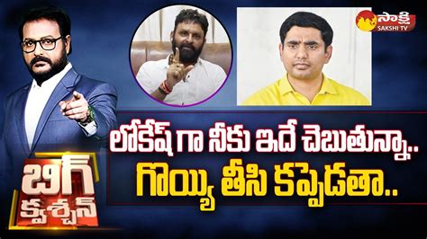 Kodali Nani Warning To Nara Lokesh Chandrababu Big Question