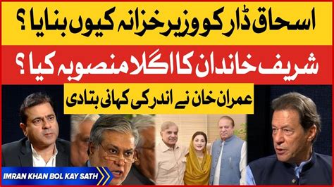 Imran Khan Revealed Inside Story Ishaq Dar Exposed Pmln Corruption