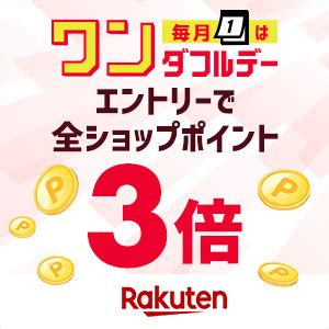 楽天市場毎月1日はワンダフルデーエントリーで全ショップポイント3倍割引クーポン配布中 激安らぼ