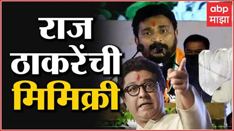 भर सभेत अमोल मिटकरींनी केली राज ठाकरेंची नक्कल Amol Mitkari On Raj Thackeray Mimicry Youtube