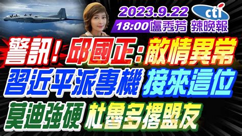 【盧秀芳辣晚報】 郭正亮 栗正傑 嚴震生 警訊 邱國正驚爆 敵情異常 習近平派專機 接敘利亞總統 華為雲 沙特 美國心驚肉跳 莫迪強硬 杜魯多撂盟友 20230922 完整版