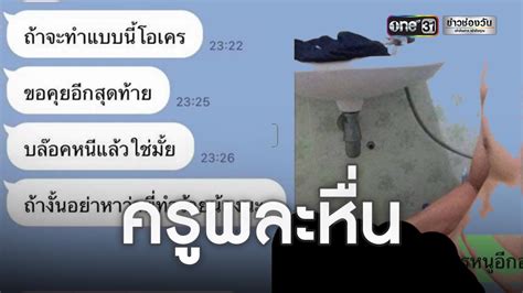 แจ้งจับอดีตครูพละหื่น วิดีโอคอลเสียวกับ นร หญิงวัย 14 ปี พร้อมโพสต์ประจานข่มขู่ Th