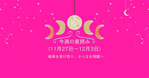 ☪今週の星占い（11月27日～12月3日）～結果を受け取り、さらなる飛躍へ～｜『副業をはじめたい人や起業家向けのサポートアドバイス』星読み