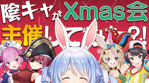 ぶいらび 【オフコラボ】ぺこらがクリスマスパーティ主催してみた！！！！！ぺこ！【ホロライブ兎田ぺこら】