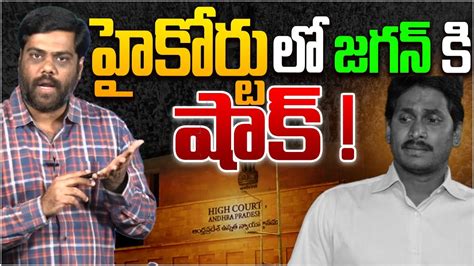 జగన క షకచచన హకరట Analyst Satish On AP High Court Shock TO