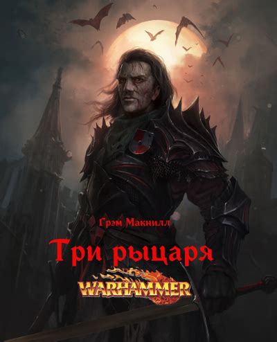 Три рыцаря - слушать аудиокнигу онлайн | МакНилл Грэм