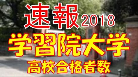 【速報】学習院大学 2018年平成30年 合格者数高校別ランキング Youtube