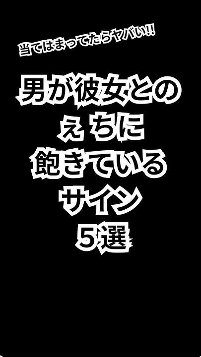 男が彼女とのぇ ちに飽きているサイン【5選】モテる 恋愛 恋愛相談 恋愛心理 恋愛心理学 Shorts Youtube