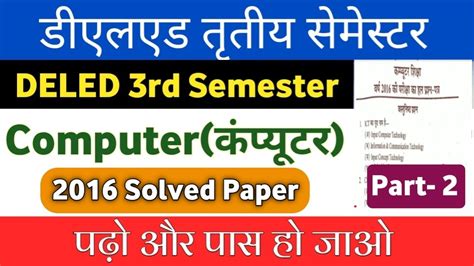 DELED 3rd Semester Computer Solved Paper 2016 डएलएड ततय समसटर