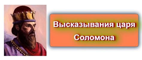 Высказывания царя Соломона | King solomon, Solomon