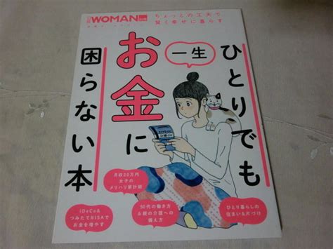 送料160円 概良本 ひとり も一生お金に困らない本 日経ホームマガジン／日経woman 家事、マナー ｜売買されたオークション情報、yahooの商品情報をアーカイブ公開 オークファン