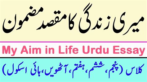 My Aim In Life Urdu Mazmoon Essay Meri Zindagi Ka Maqsad Mera Nasbul