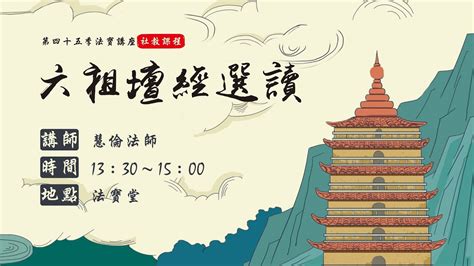 慧倫法師 六祖壇經7 覺悟自性 第六 懺悔品之餘 第七 機緣品 完整字幕版 Youtube