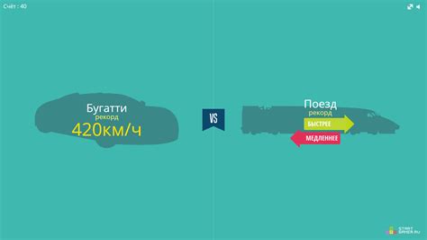 Игра Быстрее или Медленнее (Faster or Slower) — играть онлайн бесплатно
