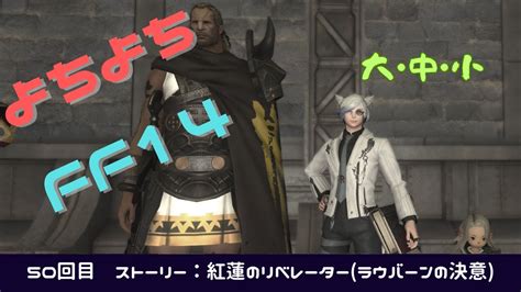 【ff14】よちよちf14 Part50 ストーリー：紅蓮のリベレーターラウバーンの決意 【召喚士】【final Fantasy Xiv