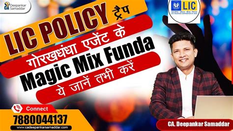 Lic Policy Trap गोरखधंधा एजेंट के Magic Mix Funda ये जानें तभी