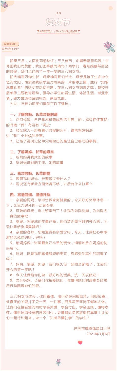 2021年厚街镇涌口小学关于三·八妇女节 “知感恩懂礼孝”学生活动的倡议书