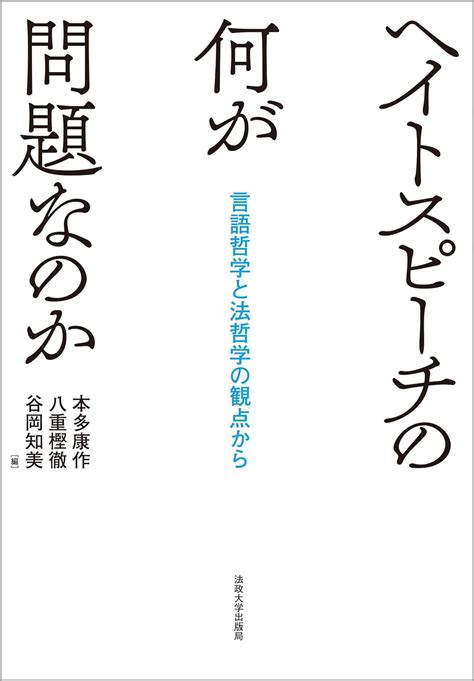 ヘイトスピーチの何が問題なのか 言語哲学と法哲学の観点から 本多 康作 八重樫 徹 谷岡 知美 本多 康作 八重樫 徹 谷岡 知美 本 通販 Amazon