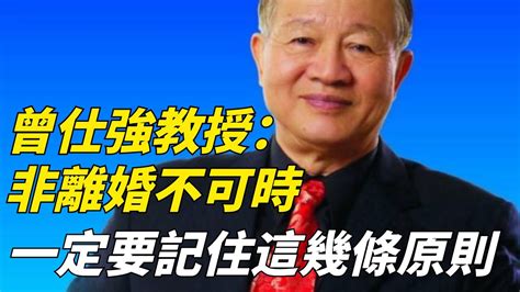 曾仕強教授：非離婚不可時，一定要記住這幾條原則！【一覽國學】曾仕強國學算命風水婚姻 Youtube