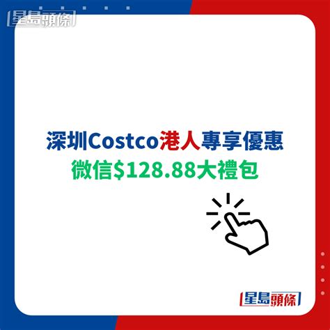 Costco深圳開店挑機山姆 夥wechat Pay推優惠搶客 金條及dyson也有售 星島日報