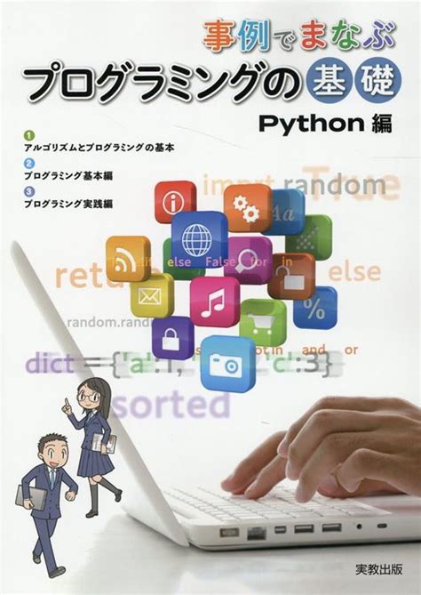 楽天ブックス 事例でまなぶプログラミングの基礎python編 実教出版編修部 9784407352450 本