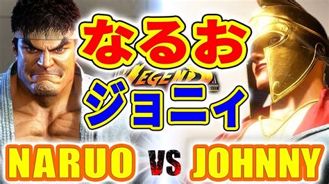 ストリートファイター6なるお リュウ VS ジョニィ マリーザ NARUO RYU VS JOHNNY MARISA