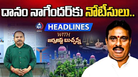 News Headlines నలఖర వరక గడవ Notices to Danam Nagender KCR