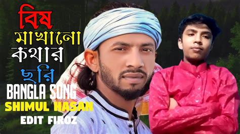 Bi A M Kh N Kath Ra Churi Bangla New Song Shimul