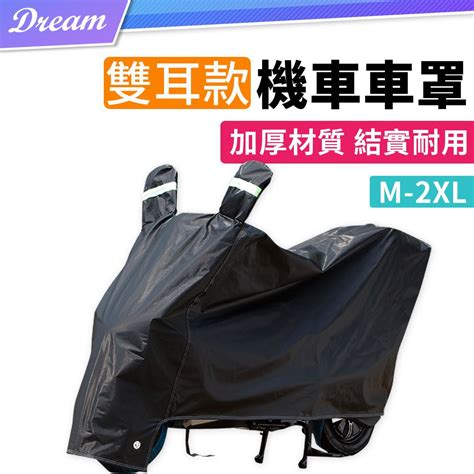 加厚機車車罩【雙耳款 M 2xl】摩托車車罩機車套 Pchome 24h購物