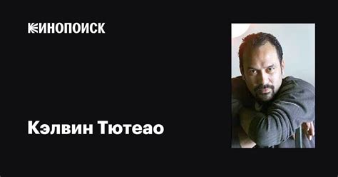 Кэлвин Тютеао (Calvin Tuteao): фильмы, биография, семья, фильмография ...