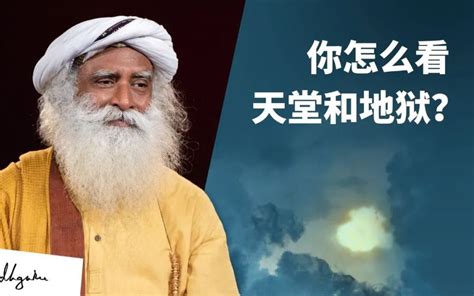 你怎么看“天堂和地狱”？ Sadhguru 萨古鲁哔哩哔哩bilibili