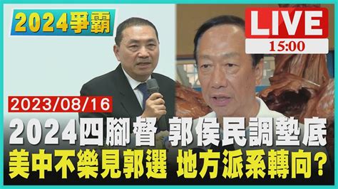 【1500 2024爭霸】2024四腳督 郭侯民調墊底 美中不樂見郭選 地方派系轉向 Live Youtube