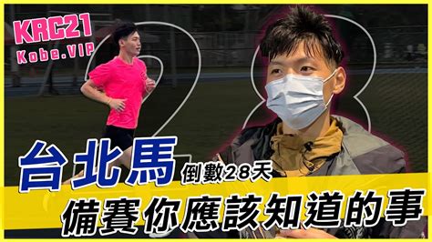 Kobe教練3000長間歇跑法訓練過程台北馬精闢分析 Youtube