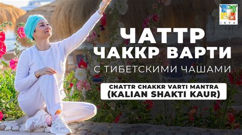 ЧАТТР ЧАККР ВАРТИ с Тибетскими Чашами Chattr Chakkr Varti Mantra