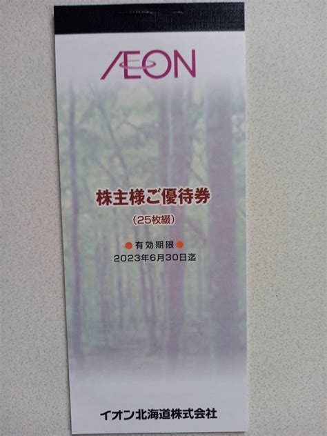 【未使用】イオン北海道 株主優待券 2500円分（25枚綴） 2023年6月30日まで イオン、マックスバリュ、まいばすけっと他の落札情報詳細