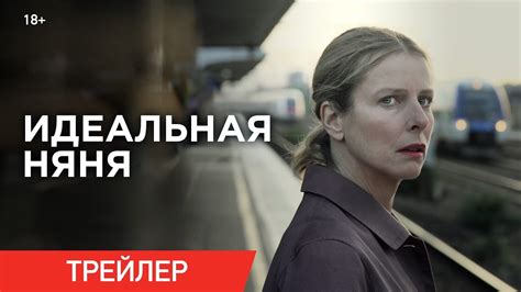 ИДЕАЛЬНАЯ НЯНЯ | Трейлер | Смотрите в онлайн-кинотеатрах - YouTube
