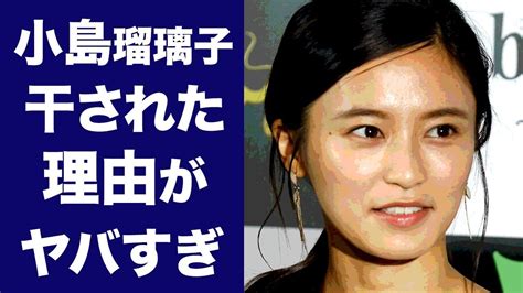 【驚愕】小島瑠璃子が芸能界から干された3つの理由がヤバい！明石 Celebrities