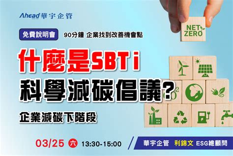 什麼是sbti科學減碳倡議 華宇企管 44年專業顧問團隊