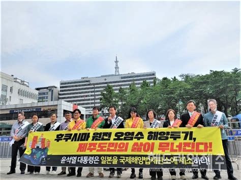 제주 야 6당 대통령실 항의방문후쿠시마 핵오염수 강력히 대응하라 헤드라인제주