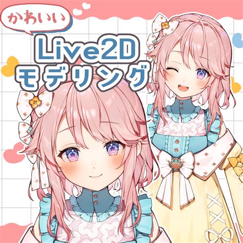 Vtuber向けlive2dモデルを制作致します ぷるぷる瞳やふわふわな髪！動かします・・！