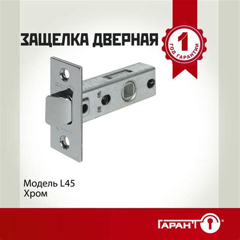 Защелка дверная межкомнатная ГАРАНТ L-45 РС хром - купить по низкой ...