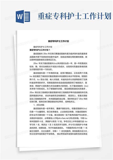 重症专科护士工作计划 Word模板下载编号lvenknny熊猫办公