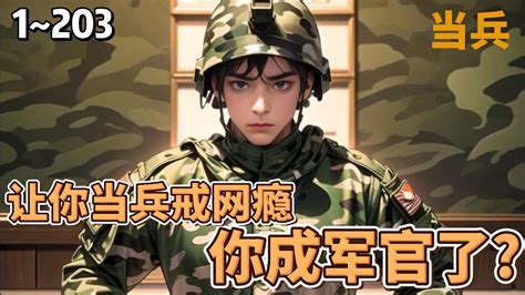 《让你当兵戒网瘾，你成军官了？》！ep1~203！家里人催我回去继承家业？不可能的！我都要当军官了！小说 小说推荐 都市 热血 重生