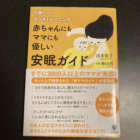 赤ちゃんにもママにも優しい安眠ガイド 0歳からのネンネトレ－ニングの通販 By こなんs Shop｜ラクマ