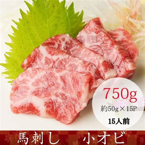 馬刺し 熊本 国産 小オビ 産地直送 50g×15パック 約15人前 Shouobi15 熊本馬刺し 熊本馬肉 九州物産 バーニング