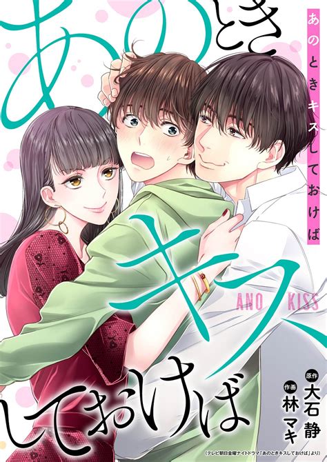 松坂桃李主演の「あのときキスしておけば」が漫画に。renta！で配信 『あのときキスしておけば』 Bookウォッチ