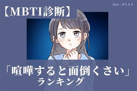 【mbti診断別】あーもう！「喧嘩すると面倒くさい」タイプ〈第1位～3位〉 Peachy ライブドアニュース