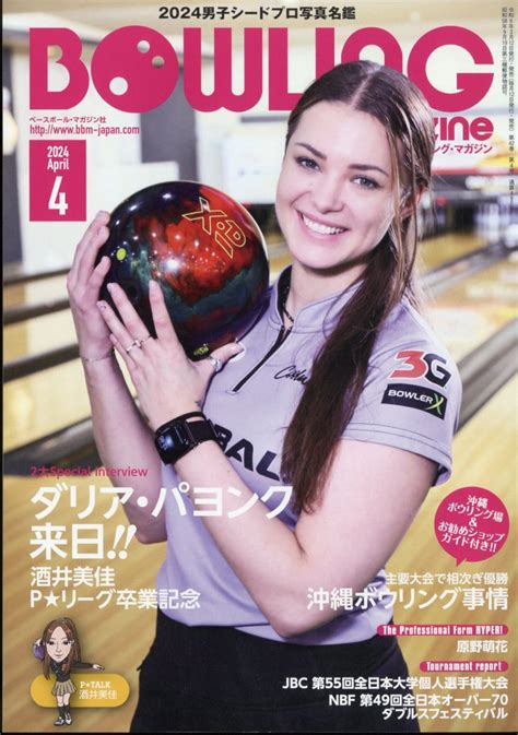 楽天ブックス Bowling Magazine ボウリング・マガジン 2024年 4月号 雑誌 ベースボール・マガジン社