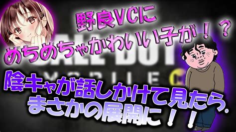 【初心者のふり】野良アルカしてたらカワボ女子が！？陰キャが頑張ってみた結果衝撃の結末に 【codモバイル】【野良vc】【バトロワ】 Youtube